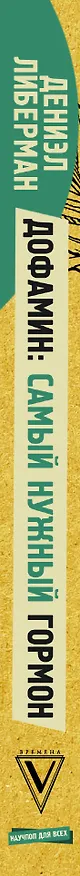 Книга Дофамин: самый нужный гормон. Как молекула управляет человеком (Дэниел Либерман) — 3