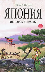 Япония : история страны
