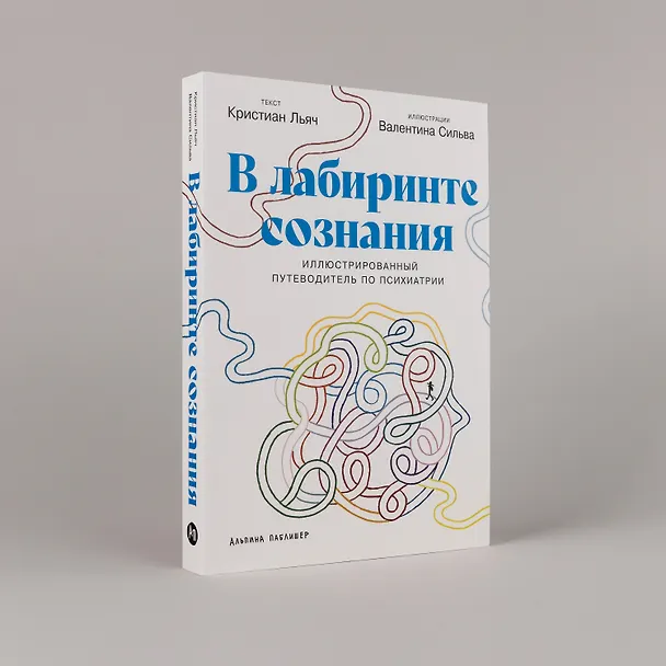 Книга В лабиринте сознания: Иллюcтрированный путеводитель по психиатрии (Кристиан Льяч, Валентина Сильва) — 5