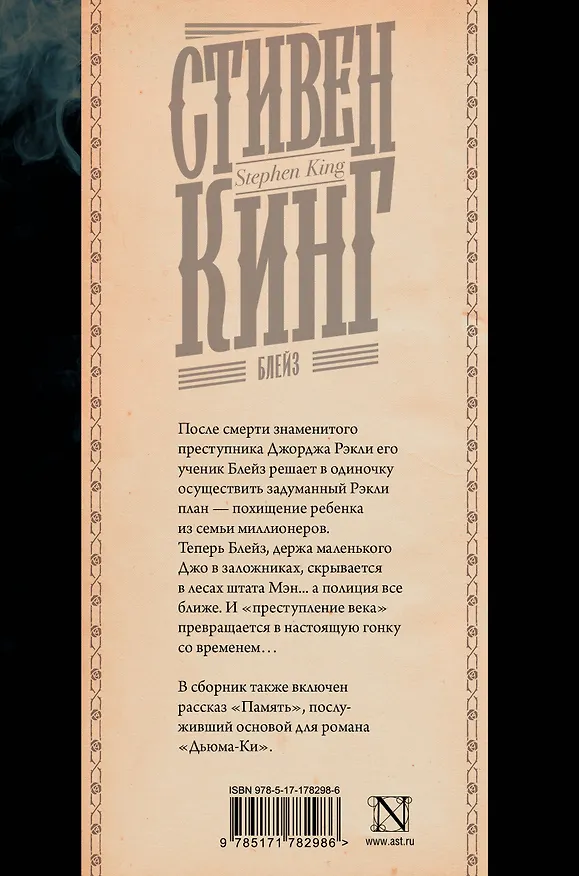 Книга Блейз (Стивен Кинг) — 2