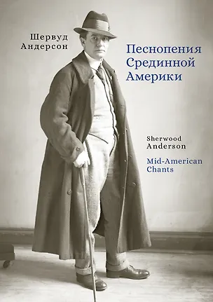 Книга Песнопения Срединной Америки (Шервуд Андерсон)