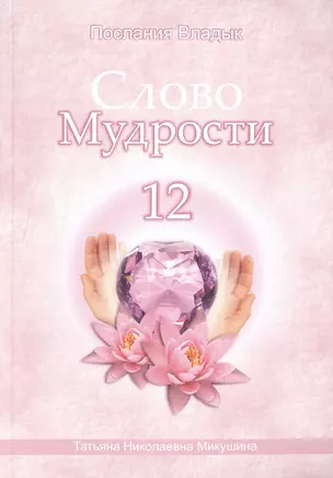 Слово Мудрости – 12 (124 стр.) — 2490966 — 1