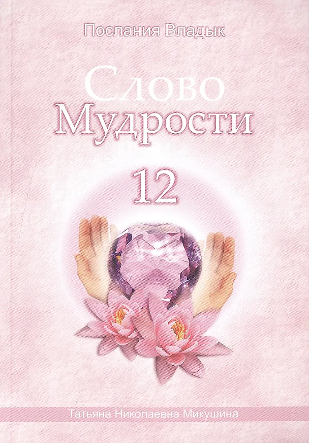 Книга Слово Мудрости – 12 (124 стр.) (Татьяна Микушина) — 1
