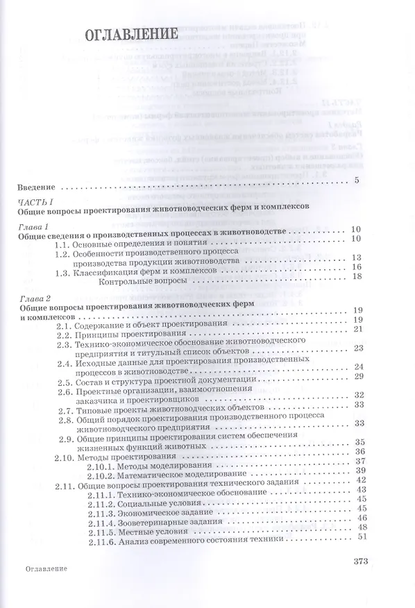 Книга Проектирование ресурсосберегающих технологий и технических систем в животноводстве: Уч.пособие (Виктор Земсков) — 2