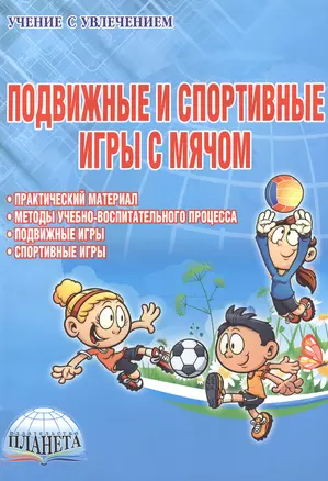 Подвижные и спортивные игры с мячом Метод. пос. (мУсУ) Киселев — 2526512 — 1