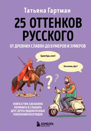 25 оттенков русского. От древних славян до бумеров и зумеров — 2941654 — 1