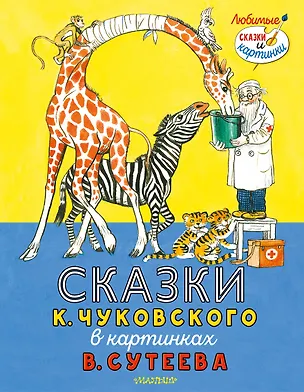 Книга Сказки К. Чуковского в картинках В. Сутеева (Корней Чуковский)