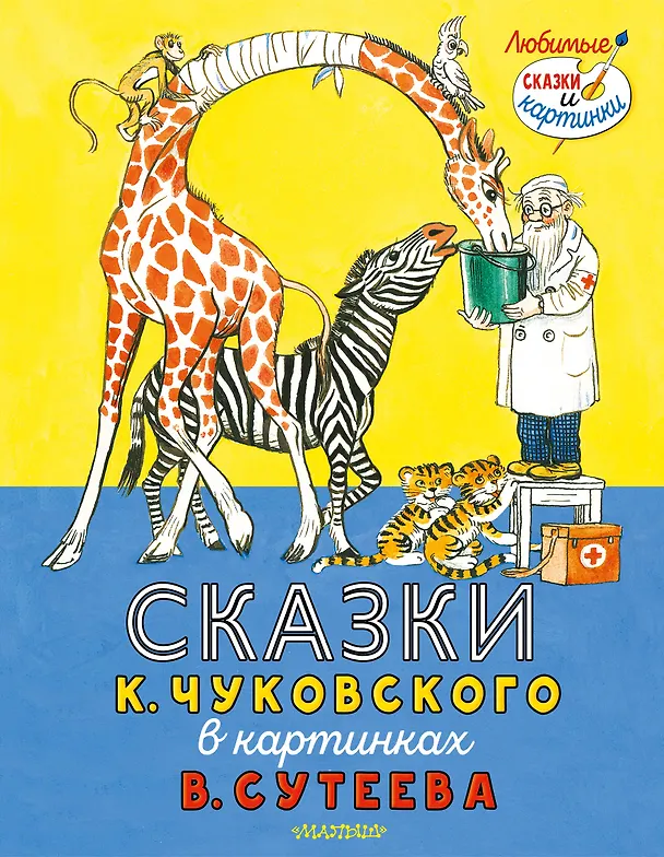 Книга Сказки К. Чуковского в картинках В. Сутеева (Корней Чуковский) — 1