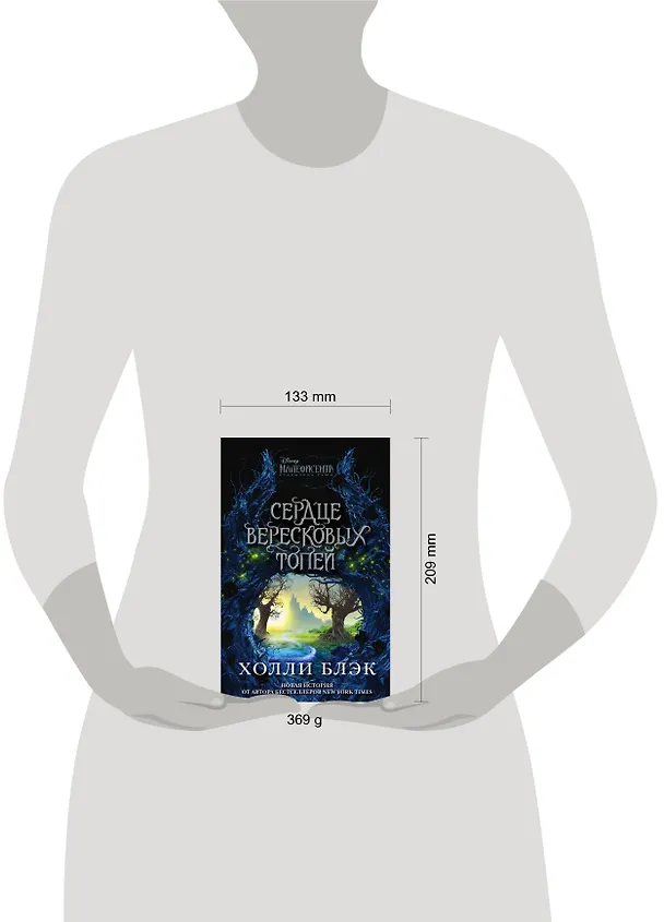 Книга Малефисента. Сердце вересковых топей (Холли Блэк) — 5