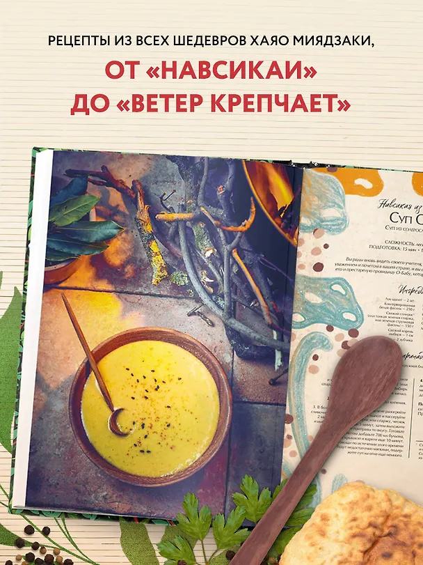 Книга Кулинарная книга Ghibli. Рецепты, вдохновленные легендарной анимационной студией (Тибо Вилланова) — 7