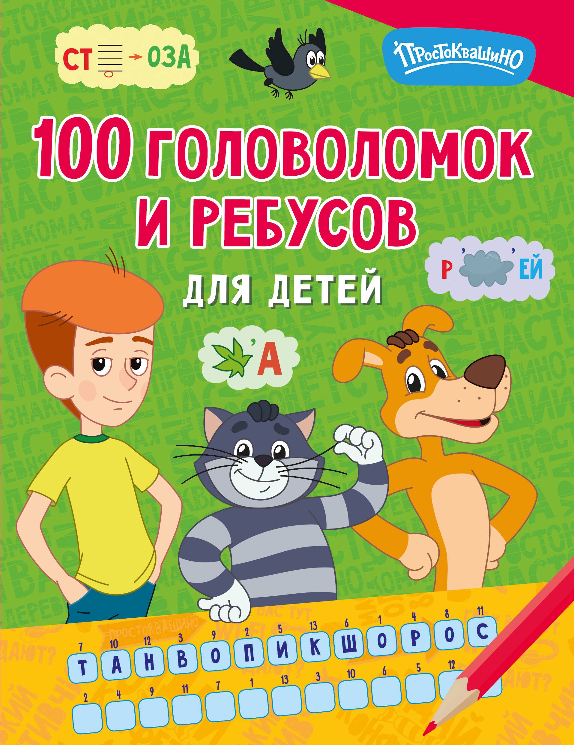 None 100 головоломок и ребусов для детей