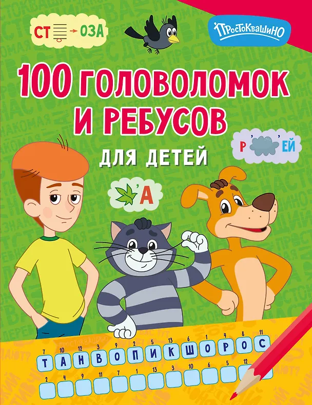 Книга 100 головоломок и ребусов для детей () — 1