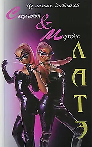 Латэ. Скарлетт u0026amp, Мерседес