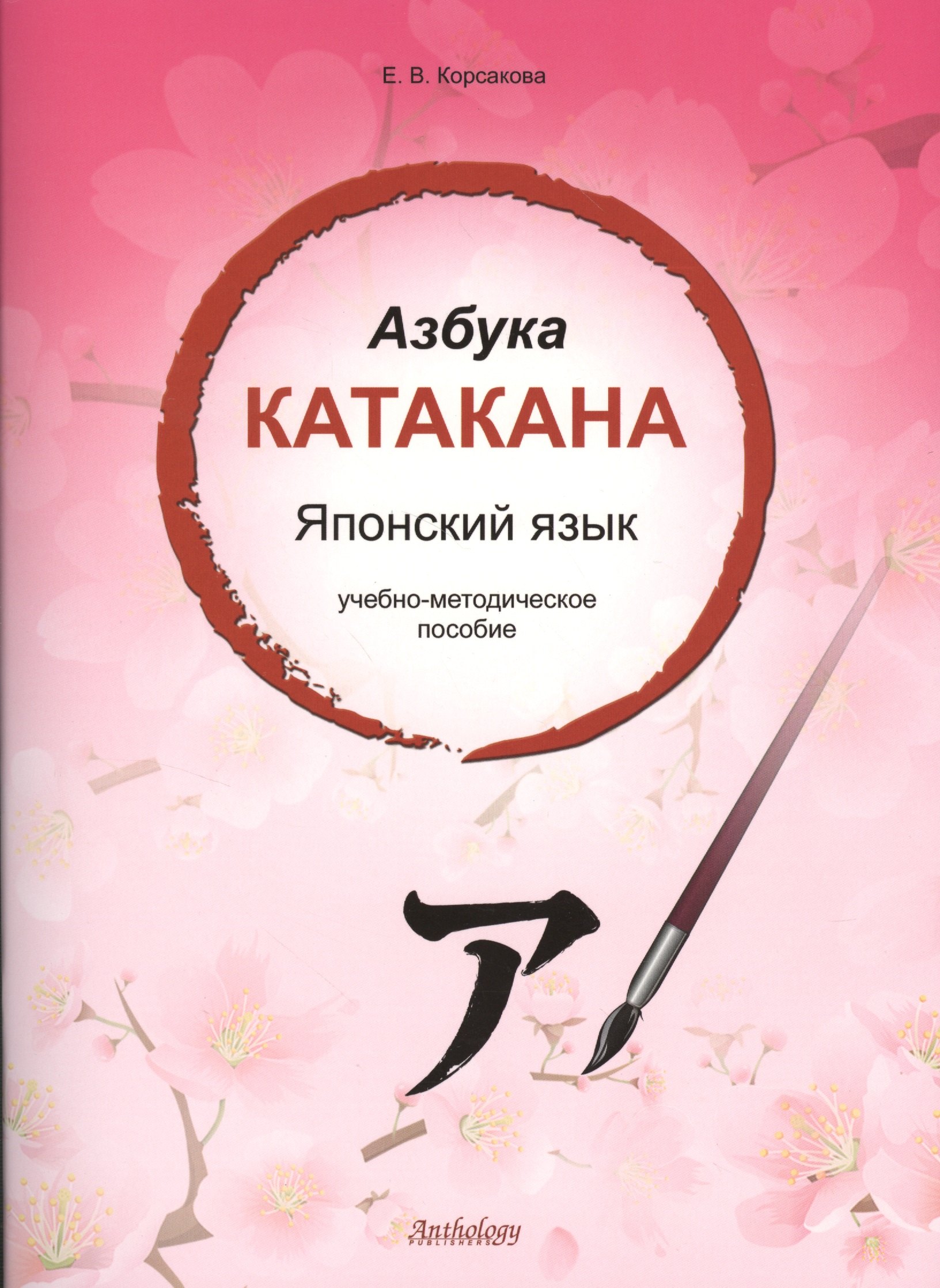 

Азбука катакана. Японский язык: учебное пособие
