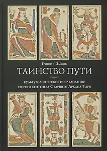 Таинство пути: культурологическое исследование второго септенера Старшего Аркана Таро