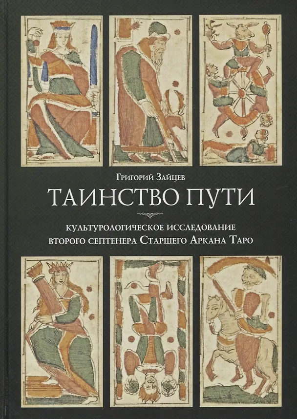 Книга Таинство пути: культурологическое исследование второго септенера Старшего Аркана Таро (Григорий Зайцев) — 1