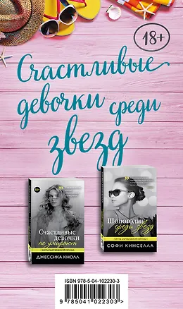 Книга Счастливые девочки среди звезд (Шопоголик среди звезд + Счастливые девочки не умирают) (Джессика Кнолл, Софи Кинселла)