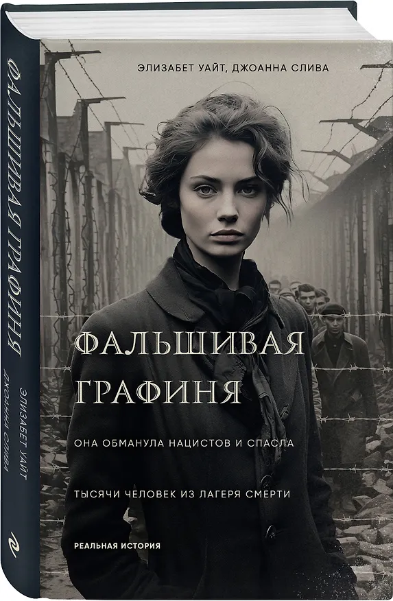 Книга Фальшивая графиня. Она обманула нацистов и спасла тысячи человек из лагеря смерти (Элизабет Уайт, Джоанна Слива) — 4