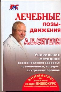 

Лечебные позы-движения А.Б. Сителя (РМС) (АСТ)