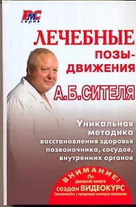Лечебные позы-движения А.Б. Сителя (РМС) (АСТ)