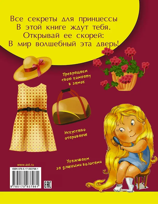 Книга МояКопилкаТайн Для маленьких принцесс () — 2