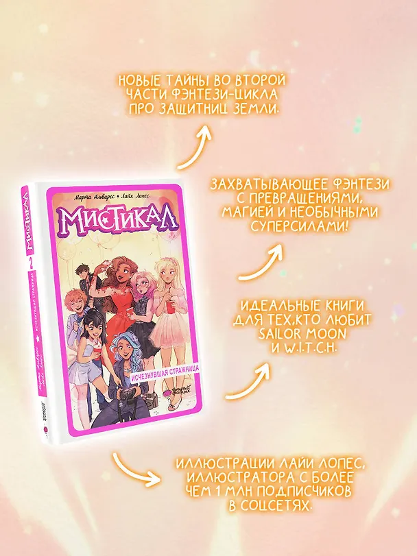 Книга Мистикал. Том 2: Исчезнувшая стражница (Лайа Лопес, Марта Альварес) — 4