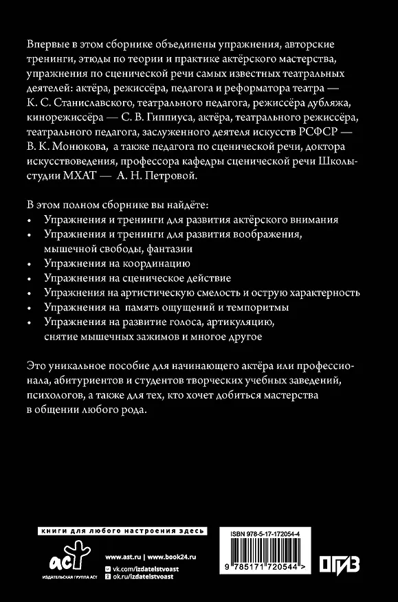 Книга Актёрское мастерство. Мастер-класс от выдающихся педагогов. Сборник упражнений (Константин Станиславский, Сергей Гиппиус, Виктор Монюков, Анна Петрова) — 2