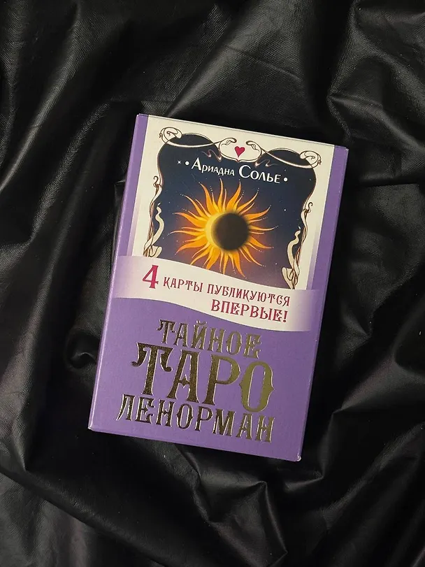 Книга Тайное таро Ленорман (Ариадна Солье) — 10