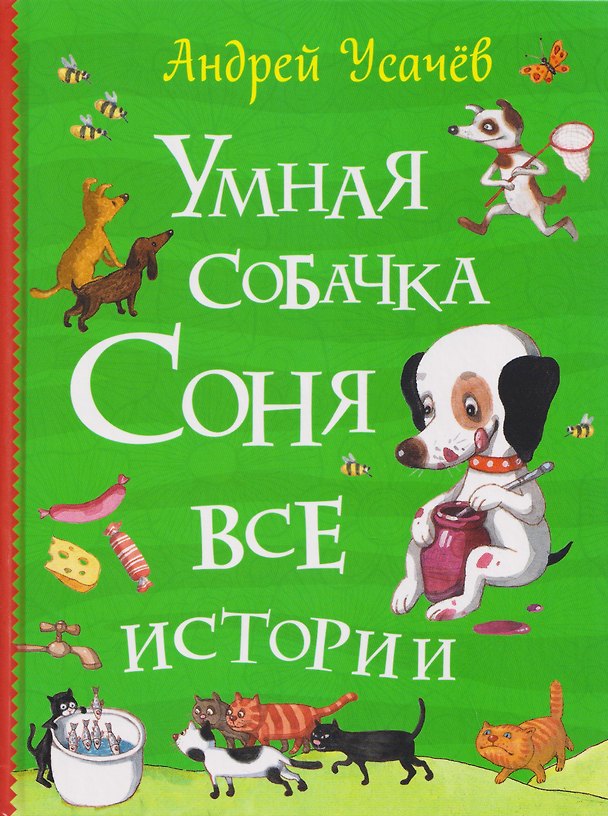 Книга Умная собачка Соня. Все истории (Андрей Усачев) — 1