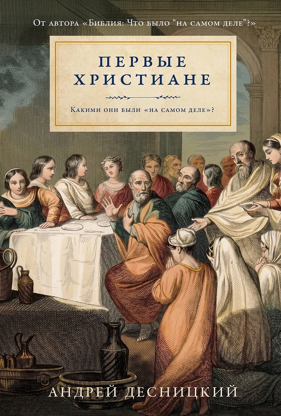 Андрей Сергеевич Десницкий Первые христиане: какими они были «на самом деле»?