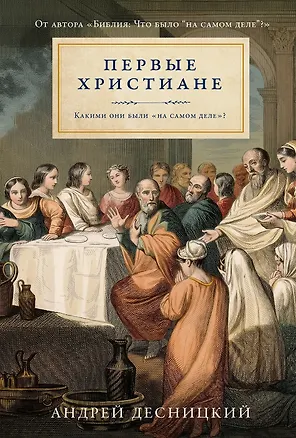 Книга Первые христиане: какими они были «на самом деле»? (Андрей Десницкий)