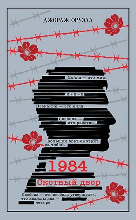 Книга 1984. Скотный двор (Джордж Оруэлл)