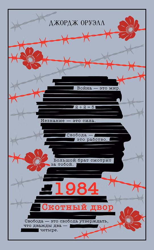 Книга 1984. Скотный двор (Джордж Оруэлл) — 1