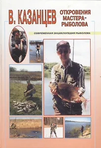 Откровения мастера-рыболова (Современная Энциклопедия Рыболова). Казанцев В (Арбалет)