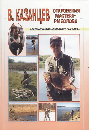Книга Откровения мастера-рыболова (Современная Энциклопедия Рыболова). Казанцев В (Арбалет) (Виктор Казанцев, Владимир Казанцев)