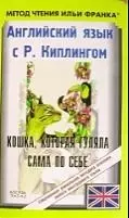 Английский язык с Р.Киплингом: Кошка, которая гуляет сама по себе — 2122262 — 1