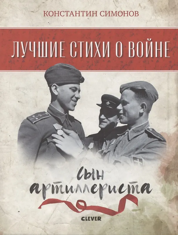 Книга Сын артиллериста (Константин Симонов) — 2
