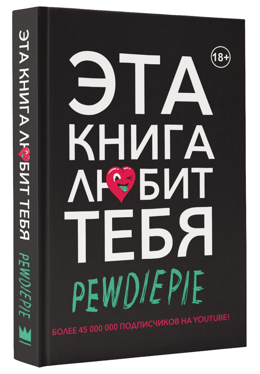 

PewDiePie. Эта книга любит тебя