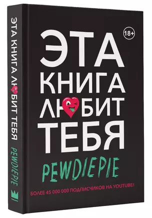 PewDiePie. Эта книга любит тебя — 2531034 — 1