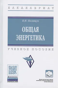 Общая энергетика. Учебное пособие