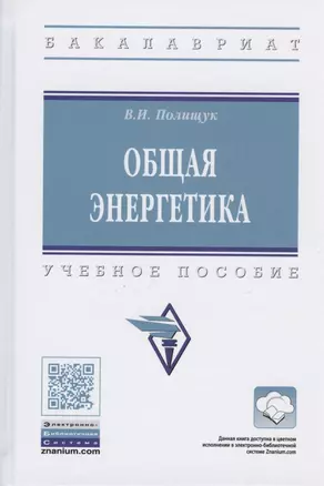 Общая энергетика. Учебное пособие — 2816852 — 1