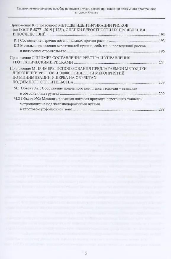 Книга Справочно-методическое пособие по оценке и учету рисков при освоении подземного пространства в городе Москве () — 4