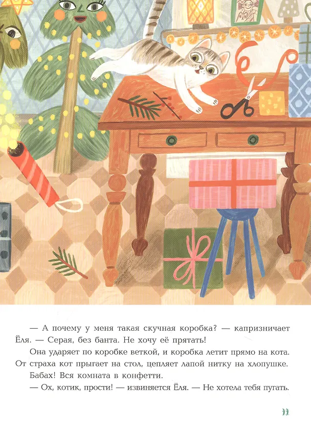 Книга Непослушная елка (Марина Тараненко) — 3