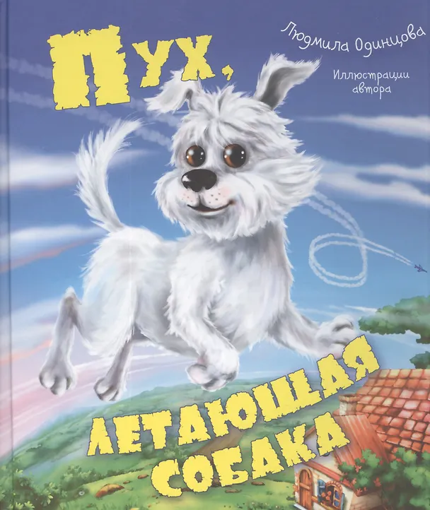 Книга Пух, летающая собака (Людмила Одинцова) — 1