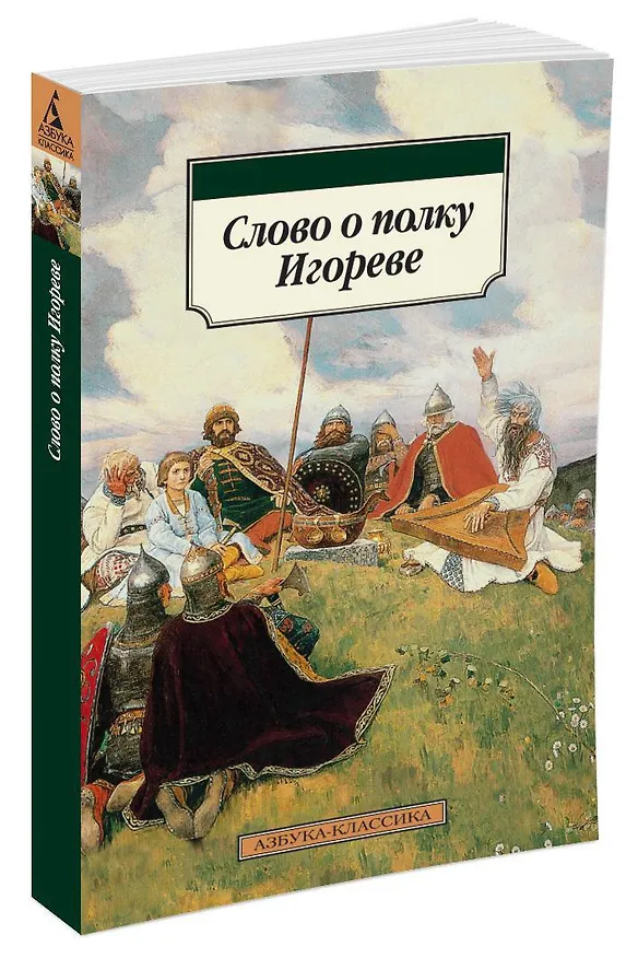 Книга Слово о полку Игореве () — 2