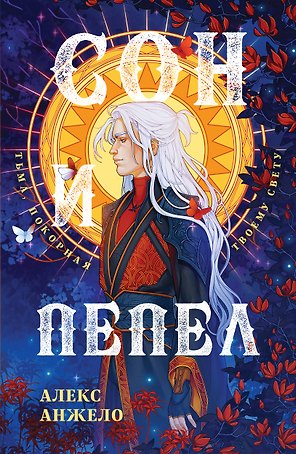 Сон и Пепел