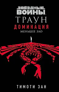 Звёздные войны: Траун. Доминация. Меньшее зло