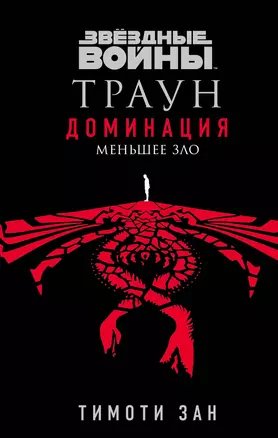 Звёздные войны: Траун. Доминация. Меньшее зло — 2919002 — 1