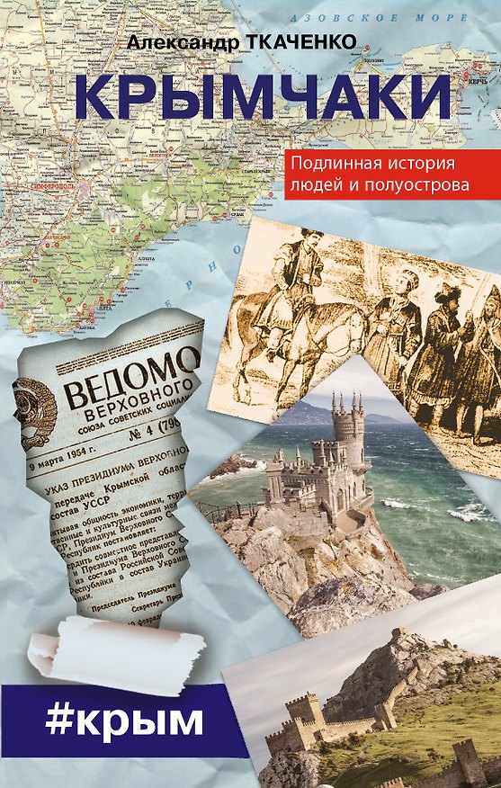 Книга Крымчаки. Подлинная история людей и полуострова (Александр Ткаченко) — 1