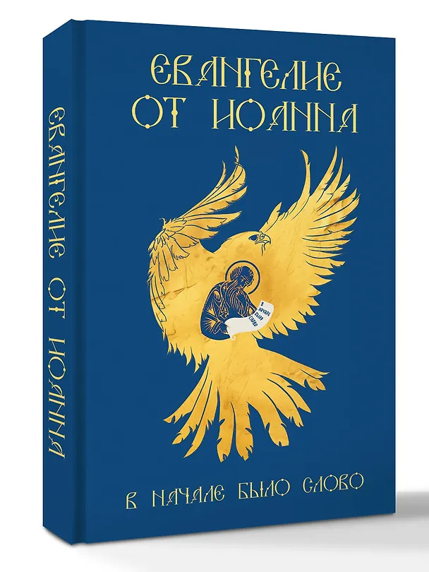 Книга Евангелие от Иоанна. В начале было слово () — 4